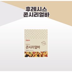 후레시스콘시리얼바