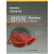 리핀코트의그림으로보는생리학