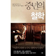 중년의 철학:청춘의 끝자락에 선 당신을 위한 철학 카운슬링, 알키
