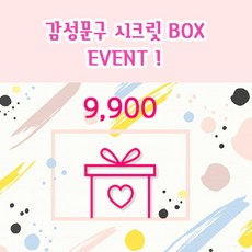 아이토빅 감성문구 시크릿 랜덤박스 EVENT!