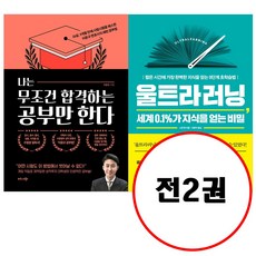 비즈니스북스 (전2권) 나는 무조건 합격하는 공부만 한다 + 울트라러닝 세계 0.1%가 지식을 얻는 비밀 세트