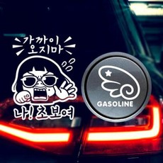 아트박스/제제데코 P_초보 가까이오지마 반사+주유구날개우측 가솔린W, 1개