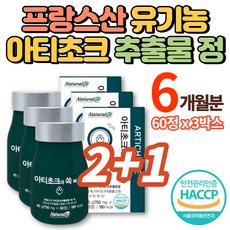 프랑스 유기농 아티초크 정 분말 가루 나린제닌 클로로겐산 루테올린 시나린 아피제닌 이눌린 실리마린 아티초코 아티쵸크 어티초크, 3박스