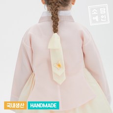 소담예인 소담예인 훨훨 자수 나비 한복 댕기_VNABJ13