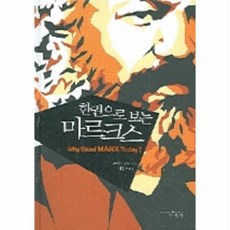 한권으로보는마르크스