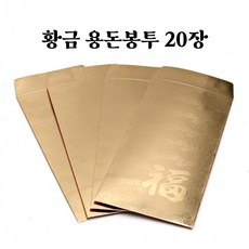 프롬벨리나 황금 복 용돈봉투 20P