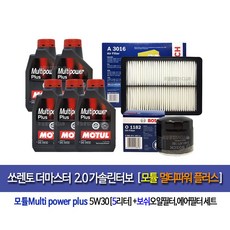 Motul Multipower 5W30(5L) 쏘렌토더마스터 2.0가솔린터보 모튤 멀티파워플러스(5L) 엔진오일세트1182-3016