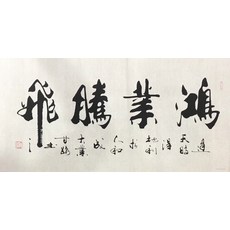 감로 서예 감정연 명가 서화 천도근무 후덕재물실 아름향 거실 걸이, 대업을 계승 발전시키다 순 글쓰기