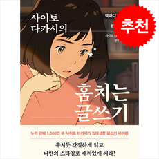 사이토 다카시의 훔치는 글쓰기 / 더모던|||비닐포장**사은품증정!!# (단권+사은품) 선택, 더모던, 사이토 다카시 - 사이토호구