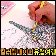 컬러링북 색칠공부 유럽여행 집콕 취미 미술놀이, 단품