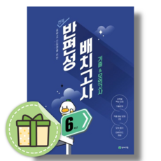 천재 반편성 배치고사 기출 모의고사 6학년 (중학교 신입생/예비중1) [2025|당일발송|사은품], 초등6학년