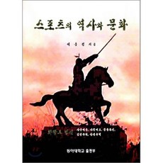 스포츠의 역사와 문화, 동아대학교출판부, 이동건 저