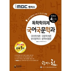 iMBC 캠퍼스 국어국문학과(독학학위제 독학사 4단계 통합본):국어학개론 국문학개론 한국문학사 문학비평론, 지식과미래