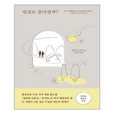 먼길로돌아갈까