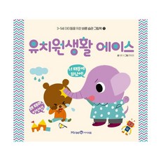유치원생활 에이스, 아이세움