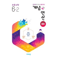 개념연산6-2