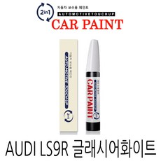 영샵 페인트 AUDI자동차용 작은 기스 및 도장훼손 카페인트 붓펜, LS9R 글래시어화이트, 1개 - eweatr9plus