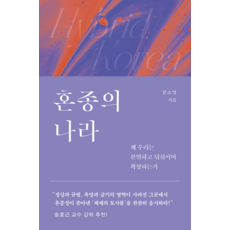 혼종의 나라:왜 우리는 분열하고 뒤섞이며 확장하는가, 은행나무, 상세페이지 참조