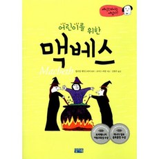 어린이를 위한 맥베스