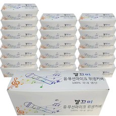 국내산 노래방마이크커버 무선마이크커버 마이크위생카바 20박스 일회용, 무지 20박스