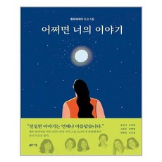어쩌면너의이야기
