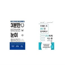 오래도록젊음을유지하고건강하게죽는법