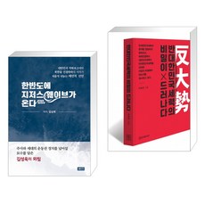 (서점추천) 한반도에 지저스 웨이브가 온다 + 반대한민국세력의 비밀이 드러나다 (전2권)