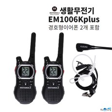모토로라 생활무전기 EM-1006Kplus 1세트 2대 - 풀셋트
