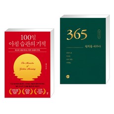 100일 아침 습관의 기적 + 365 _ 원칙을 세우다 (전2권), 다산북스