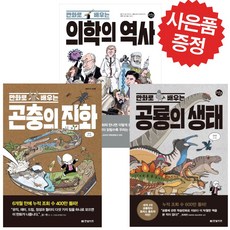 한빛비즈 만화로 배우는 공룡의 생태+곤충의 진화+의학의 역사 3권세트(미니 다이어리+볼펜 증정)