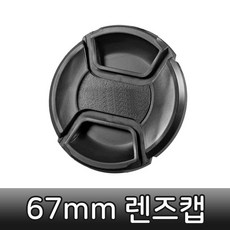 67mm렌즈캡