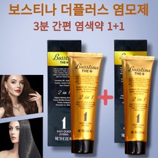 [본사정품] 홈쇼핑 최신상 보스티나 더플러스 염모제 3분 간편 염색약1+1 새치 멋내기 전체염색 모발손상 개선 38가지 영양성분 무암모니아, 다크브라운(흑갈색), 2개