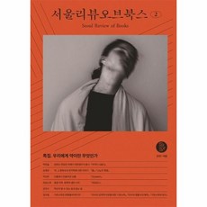 서울리뷰오브북스