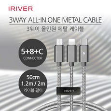 IRIVER 3웨이 올인원 메탈 케이블 2m 5핀8핀C핀 IHC-20M-58C, 1개 - 아이리버올인원