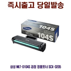 [CC전산] SAMSUNG MLT-D104S 검정 정품토너 SCX-3205, 1, 본상품선택