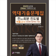 가치산책컴퍼니 2022 김진원 Oikos 사회복지사1급 역대기출문제집 제3교시 사회복지정책과 제도 +미니수첩제공