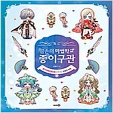 (새책) 곰손의 마법학교 종이구관
