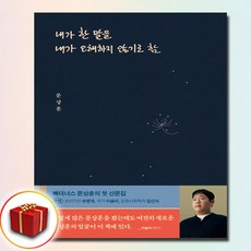 내가 한 말을 내가 오해하지 않기로 함 (사은품 증정)