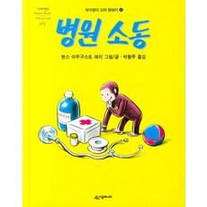 병원 소동, 시공주니어