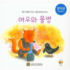 여우와 물병, 좋은나무성품학교