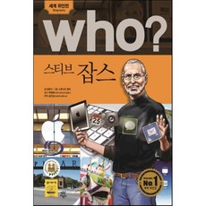 who스티브잡스