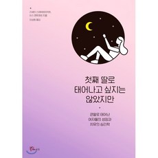 사랑하는딸에게보내는심리학편지