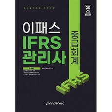 2022 이패스 IFRS 관리사 중급회계, 이패스코리아