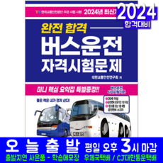 크라운출판사 버스운전자격시험 문제집 교재 책 2024