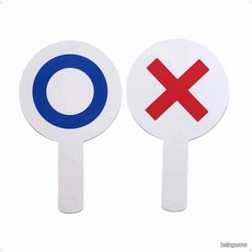 정오판 찬반토론 OX퀴즈 단체활동 손팻말 레크리에이션 워크샵 학교 교구 2개세트, 1개, 상세페이지 참조