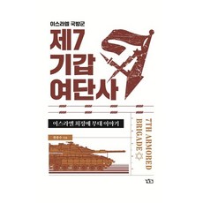 이스라엘 국방군 제7기갑여단사 : 이스라엘 최정예 부대 이야기, 길찾기, 한종수 저