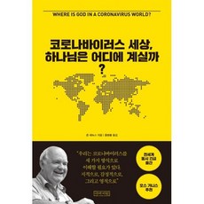 세상 하나님은 어디에 계실까?