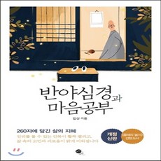 법상스님반야심경마음공부