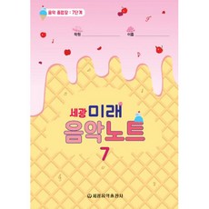 밀크북 세광 미래 음악노트 7 음악 종합장 7단계, 도서