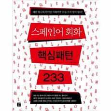 스페인어핵심패턴233